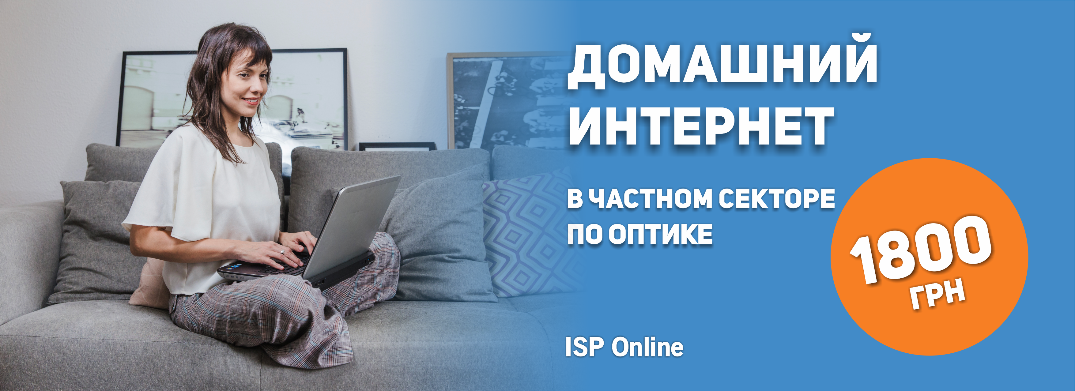 Интернет в частный дом иваново. Онлайн домашний интернет. Акция интернет в частный дом. Онлайн интернет провайдер. Online интернет провайдер.